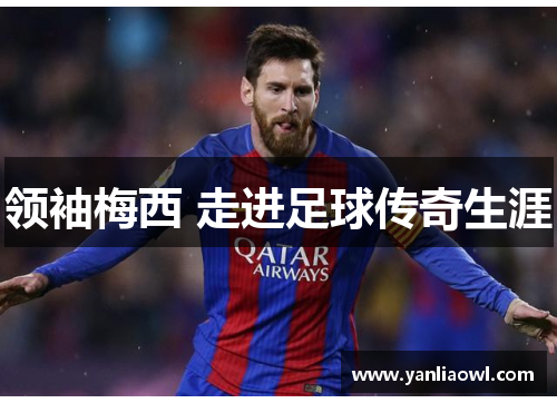 领袖梅西 走进足球传奇生涯