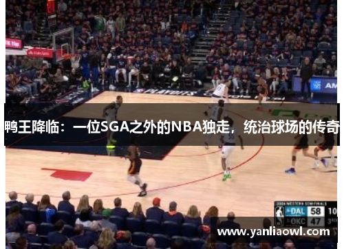 鸭王降临：一位SGA之外的NBA独走，统治球场的传奇