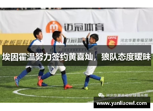 埃因霍温努力签约黄喜灿，狼队态度暧昧