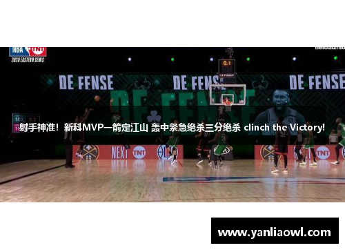 射手神准！新科MVP一箭定江山 轰中紧急绝杀三分绝杀 clinch the Victory!