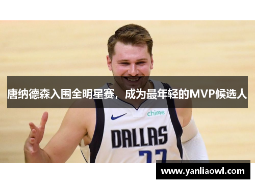 唐纳德森入围全明星赛，成为最年轻的MVP候选人