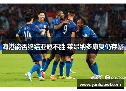 海港能否终结亚冠不胜 莱昂纳多康复仍存疑