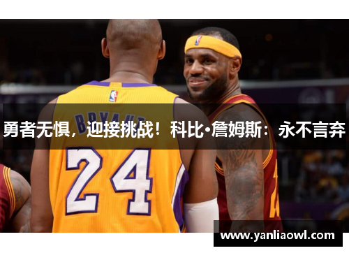 勇者无惧，迎接挑战！科比·詹姆斯：永不言弃
