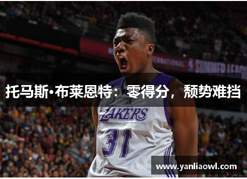 托马斯·布莱恩特：零得分，颓势难挡